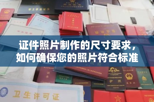广元证件照片制作的尺寸要求，如何确保您的照片符合标准？