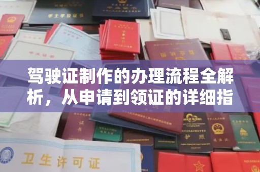 文峰驾驶证制作的办理流程全解析，从申请到领证的详细指南